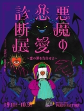 恋の罪を暴く「悪魔の恋愛診断展」池袋で開催 体験型エンタメで恋愛観を診断