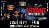 「「VIVANT IMMERSIVE MISSION」東京で9月16日開幕 劇中セット展示＆ミッション体験で“適性検査”」の画像1