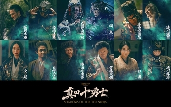Snow Man岩本照主演「真田十勇士」中村獅童・ACEes佐藤龍我・久間田琳加ら豪華キャスト一挙解禁