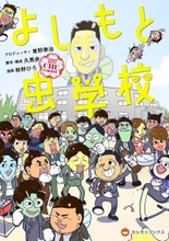 東野幸治プロデュース「よしもと虫学校」単行本化決定 かまいたち、千鳥ら人気芸人が昆虫キャラになって登場