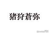 「KEY TO LIT猪狩蒼弥、timelesz篠塚大輝との交流明かす「お土産のチョイス最高」「仲良しで可愛い」とファン歓喜」の画像1