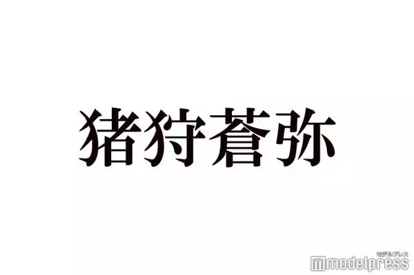 KEY TO LIT猪狩蒼弥、timelesz篠塚大輝との交流明かす「お土産のチョイス最高」「仲良しで可愛い」とファン歓喜