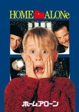 【金ロー】「ホーム・アローン」12月19日放送決定 クリスマス恒例