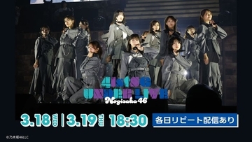 「乃木坂46 41stSG アンダーライブ」Leminoで生配信決定 佐藤璃果卒業セレモニー同時配信