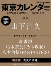 山下智久、10年ぶり「東京カレンダー」登場 素顔に迫る