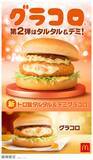 「マクドナルド「グラコロ」史上初、第2弾新商品「トロ旨タルタル＆デミグラコロ」登場」の画像1