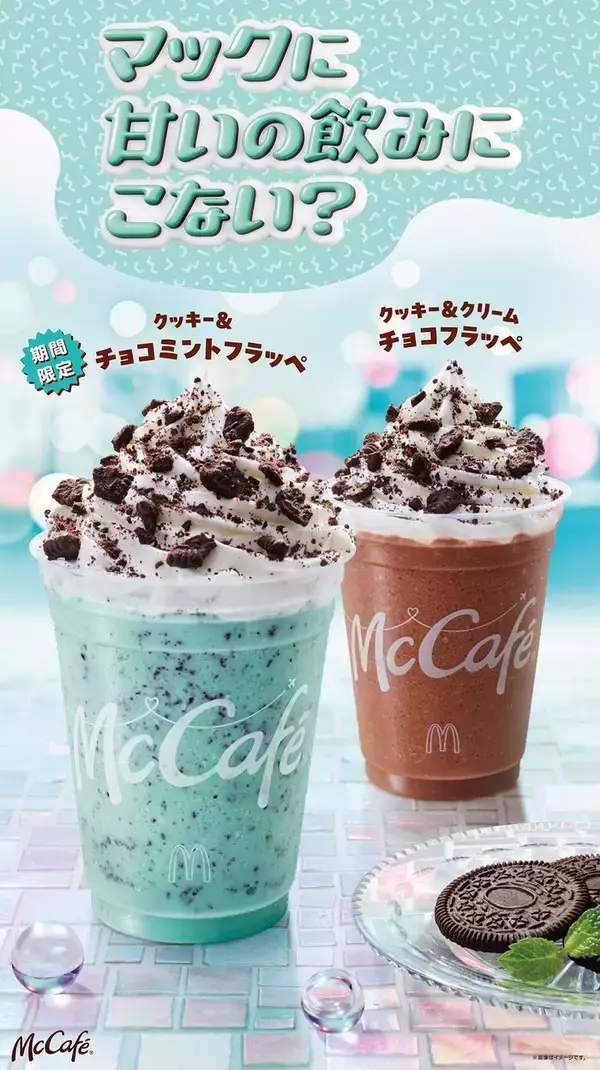 マクドナルド「クッキー＆チョコミントフラッペ」 リニューアルで期間限定登場 爽快＆ザクザク食感の満足感ある味わいに