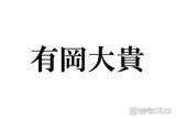 「Hey! Say! JUMP有岡大貴、水着姿でプール満喫 先輩STARTOタレントも反応「少年過ぎて吹き出したわ」」の画像1