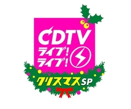 「CDTVライブ！ライブ！」4時間SPタイムテーブル発表