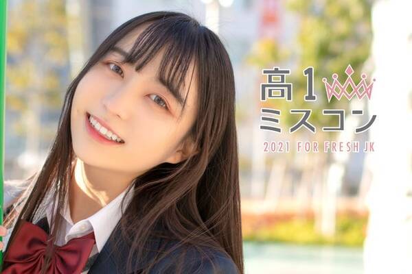 日本一かわいい高校一年生 を決める 高一ミスコン21 開催決定 21年4月4日 エキサイトニュース