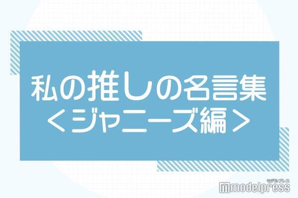 大野智 相葉雅紀 平野紫耀 小島健 私の推しの名言集 ジャニーズ編part2 読者アンケート結果 21年5月22日 エキサイトニュース