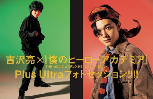 吉沢亮 ファッションで魅せる ヒロアカ愛 僕のヒーローアカデミア スペシャル企画 21年7月16日 エキサイトニュース