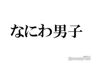 なにわ男子 Cdデビュー決定に反響 涙が止まらない 遂に報われた 21年7月28日 エキサイトニュース