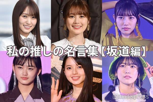 生田絵梨花 菅井友香 河田陽菜 私の推しの名言集 坂道編 読者アンケート結果 21年9月12日 エキサイトニュース