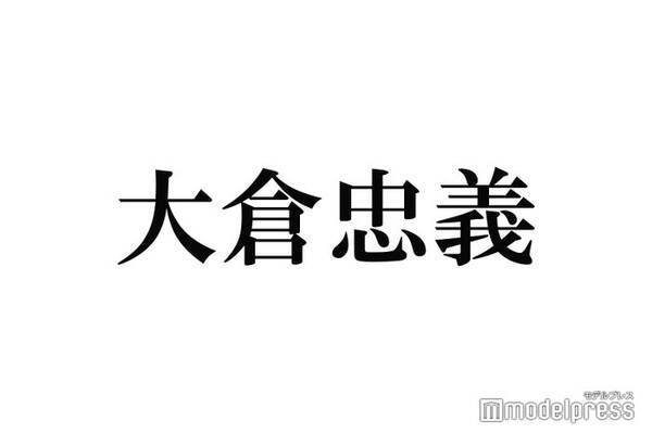 関ジャニ 大倉忠義 全国デビュー日にtwitter開設 反響殺到でトレンド入りも 21年9月22日 エキサイトニュース