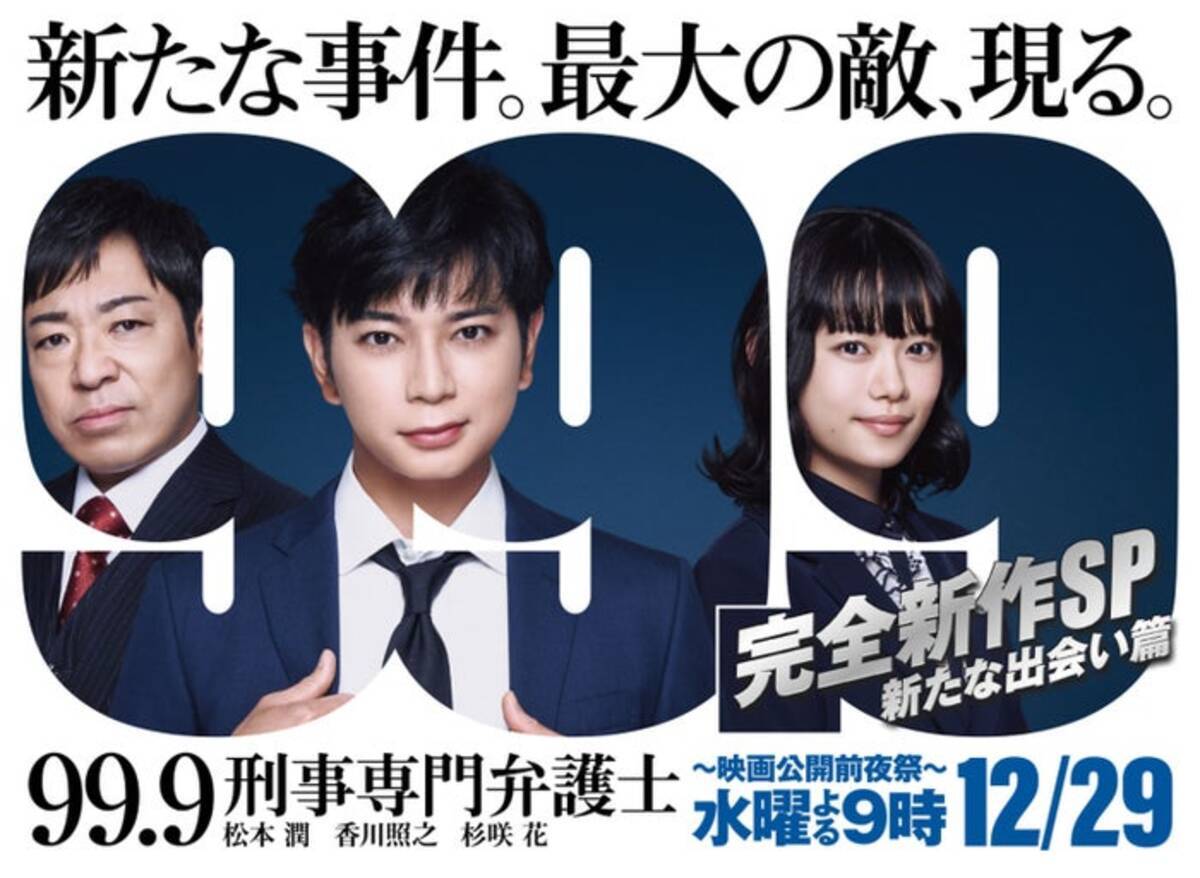 松本潤主演 99 9 完全新作スペシャルドラマ決定 新たな登場人物 杉咲花 西島秀俊にフォーカス 2021年11月5日 エキサイトニュース