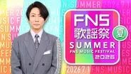 「2026 FNS歌謡祭 夏」生放送決定 第1弾出演アーティスト16組発表【一覧】