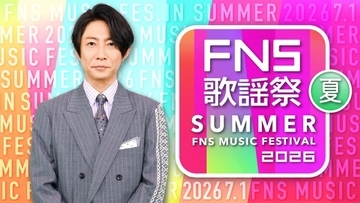 「2026 FNS歌謡祭 夏」生放送決定 第1弾出演アーティスト16組発表【一覧】