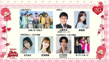 「Rakuten GirlsAward 2026 A/W」30回目の開催決定 生見愛瑠・なえなの・もーりーしゅーとら第1弾出演者も解禁