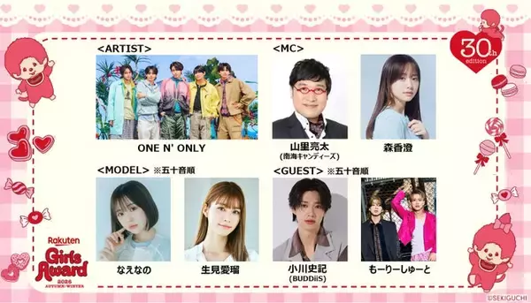 「Rakuten GirlsAward 2026 A/W」30回目の開催決定 生見愛瑠・なえなの・もーりーしゅーとら第1弾出演者も解禁