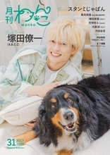 A.B.C-Z塚田僚一「月刊わんこ」表紙登場 手術したばかりの愛犬と相思相愛っぷり披露