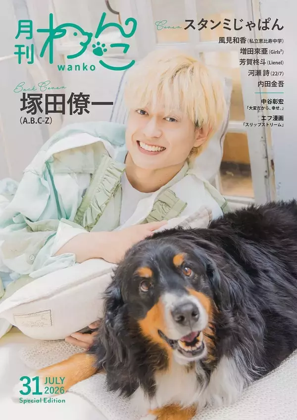 A.B.C-Z塚田僚一「月刊わんこ」表紙登場 手術したばかりの愛犬と相思相愛っぷり披露
