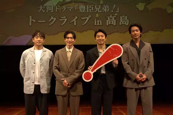 仲野太賀ら、滋賀県高島市での「豊臣兄弟！」イベント登場 松下洸平は今後の展開語る「家康VS秀吉という展開が…」【コメント】