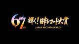 「「第67回輝く！日本レコード大賞」各賞受賞者＆曲が決定【一覧】」の画像1