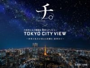 東京シティビューで「チ。」没入型イベント開催 プラネタリウムと夜景が彩る作品世界