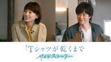 「夏帆＆松山ケンイチ「Tシャツが乾くまで」サイドストーリー出演決定 あずさが喫茶店「ひこうき」を訪れていた理由明らかに」の画像1