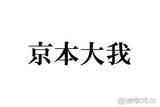 「SixTONES京本大我「目黒蓮になってみたい」圧倒的知名度に憧れ「ブランドじゃん名前が」」の画像1