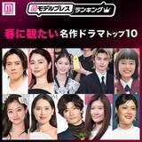 「読者が選ぶ「春に観たい名作ドラマ」トップ10を発表【モデルプレスランキング】」の画像1