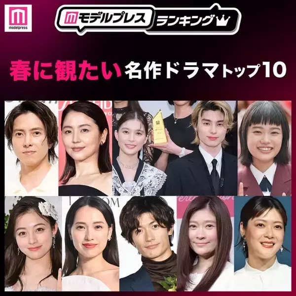 読者が選ぶ「春に観たい名作ドラマ」トップ10を発表【モデルプレスランキング】