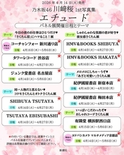 乃木坂46川崎桜1st写真集「エチュード」“坂道グループ史上最大”11ヶ所でパネル展開催決定【書店・テーマ一覧】