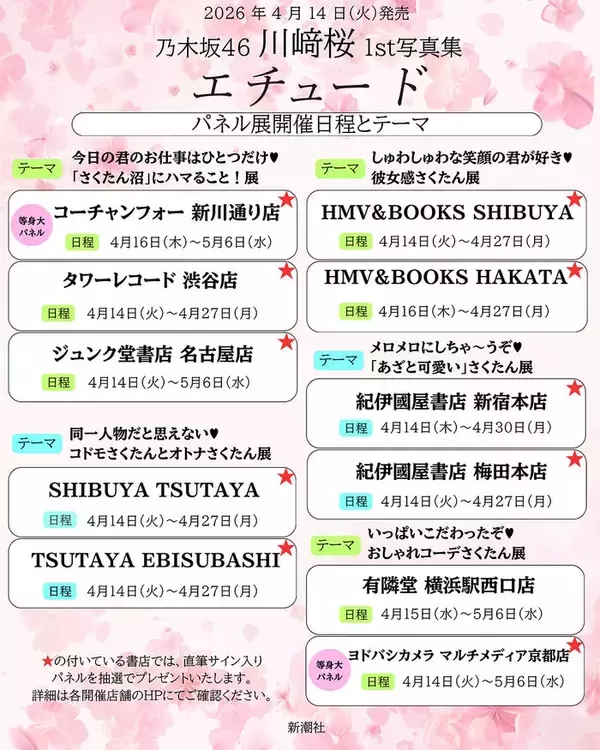 乃木坂46川崎桜1st写真集「エチュード」“坂道グループ史上最大”11ヶ所でパネル展開催決定【書店・テーマ一覧】