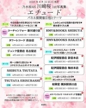 乃木坂46川崎桜1st写真集「エチュード」“坂道グループ史上最大”11ヶ所でパネル展開催決定【書店・テーマ一覧】