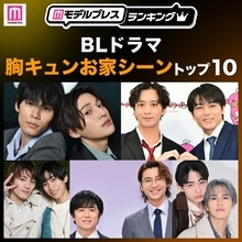 BLドラマ胸キュンお家シーントップ10を発表【モデルプレスランキング】