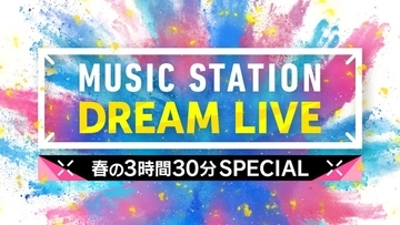 4月3日放送「Mステ」3時間半SPタイムテーブル発表