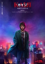 藤原竜也主演「カイジ」シリーズ4作目決定 7年ぶり復活で史上最大級の死闘描く【カイジ 人生リベンジゲーム】