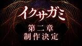 「岡田准一主演「イクサガミ」シーズン2制作決定 キャスト9人＆監督のコメント公開」の画像1