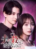 「内田理央主演タイムリープ復讐サスペンス「夫を殺したはずなのに」放送決定 夫役に渡邊圭祐」の画像1