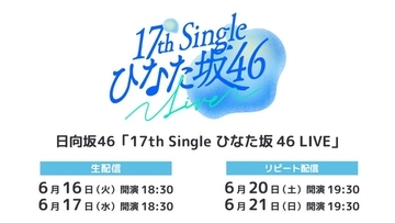 日向坂46「17th Single ひなた坂 46 LIVE」Leminoで生配信
