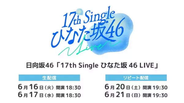 日向坂46「17th Single ひなた坂 46 LIVE」Leminoで生配信