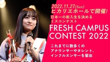 日本一可愛い新入生を決める「FRESH CAMPUS CONTEST 2022」Cブロックエントリー通過者発表