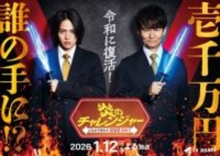 伝説の人気番組「炎のチャレンジャー」25年ぶり復活決定 南原清隆×菊池風磨がMC初タッグ・賞金は10倍に【コメント】