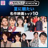 「読者が選ぶ「夏に観たい名作映画」トップ10を発表「ファーストキス 1ST KISS」などランクイン【モデルプレスランキング】」の画像1