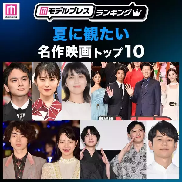 読者が選ぶ「夏に観たい名作映画」トップ10を発表「ファーストキス 1ST KISS」などランクイン【モデルプレスランキング】
