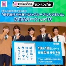 読者が選ぶ「修学旅行で仲良くないグループに入りました」好きなシーントップ10を発表【モデルプレスランキング】
