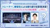 「「日プ新世界」Leminoで振り返り生配信決定 練習生たちも登場」の画像1