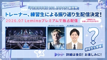 「日プ新世界」Leminoで振り返り生配信決定 練習生たちも登場